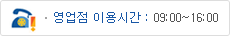 영업점 이용시간 : 09:00~16:00